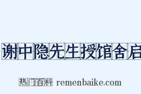 谢中隐先生授馆舍启是什么意思的图片